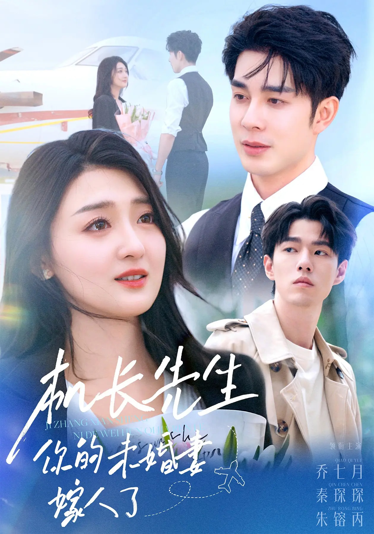 长先生你的未婚妻嫁人了