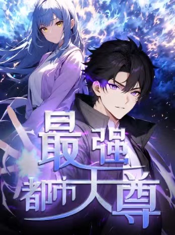修道五千年  第一季  (动漫)