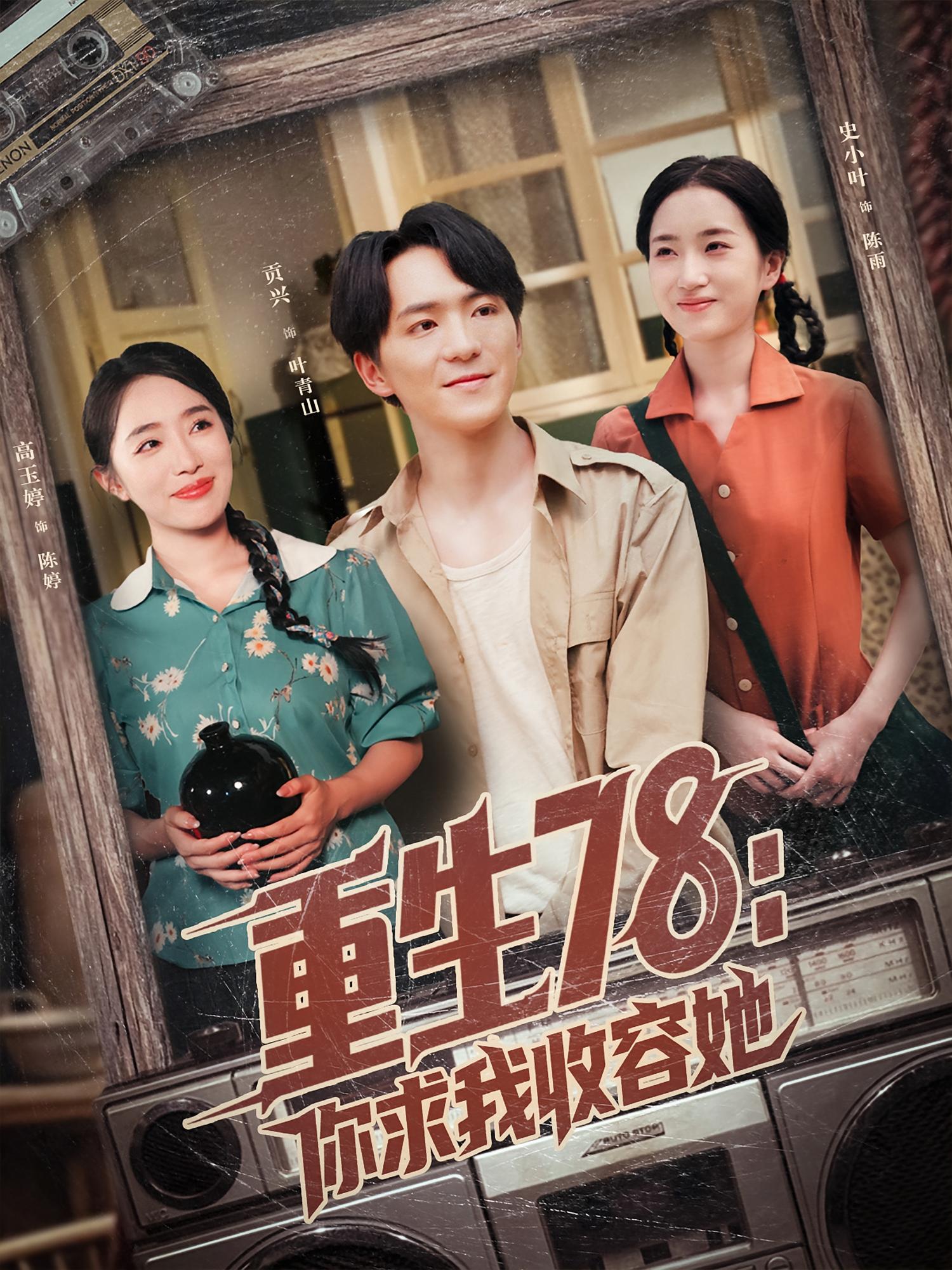 重生七八你求我收容她