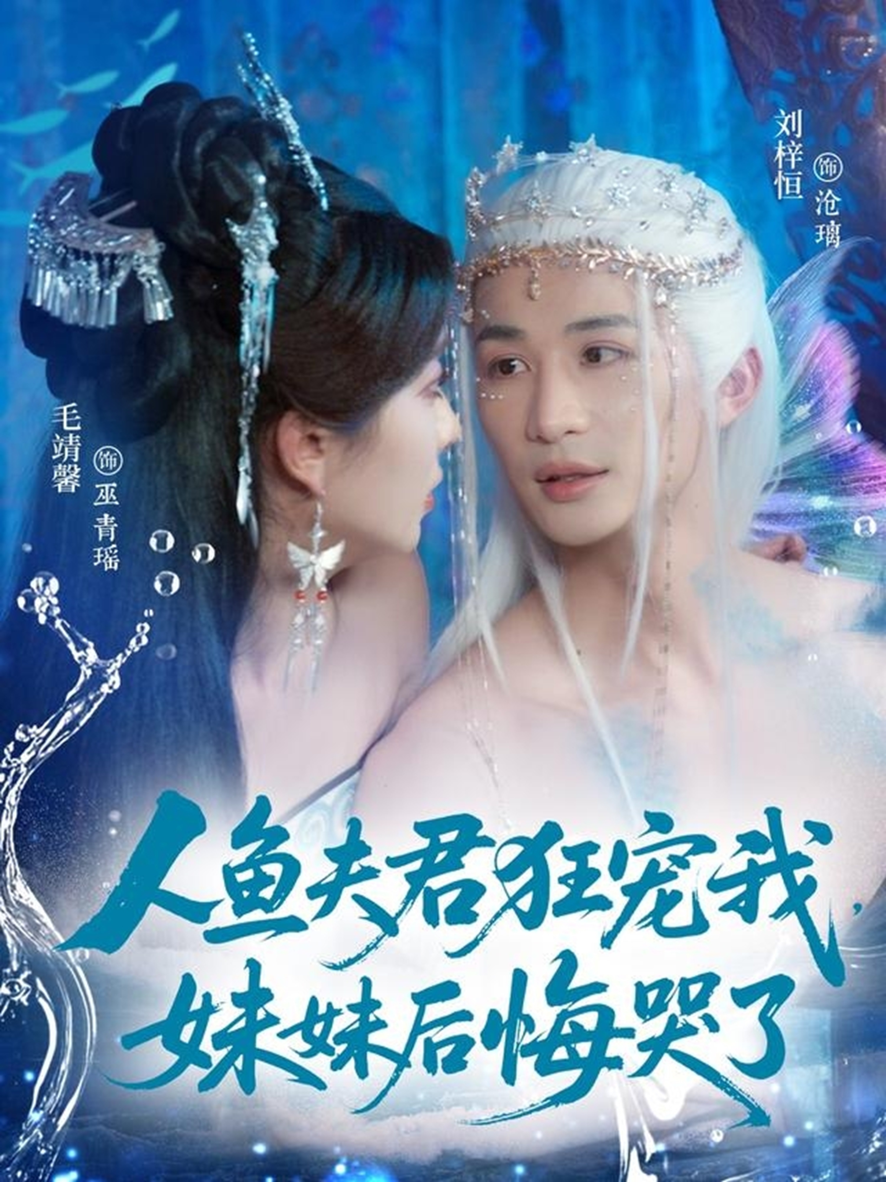 人鱼夫君狂宠我妹妹后悔哭了