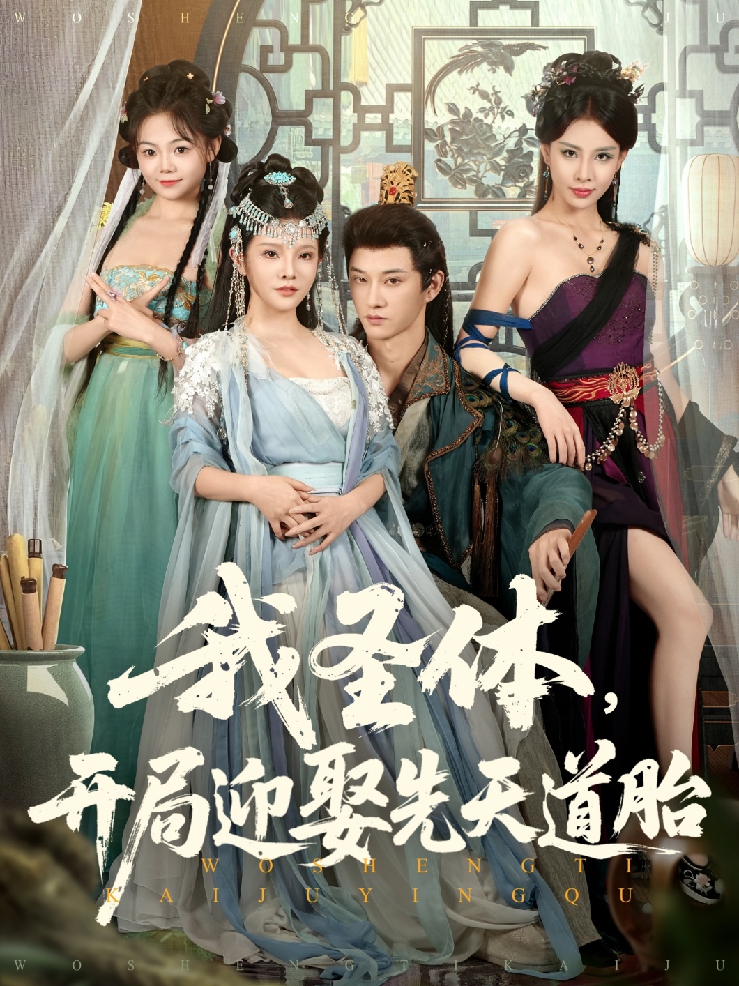 我圣体开局迎娶先天道胎
