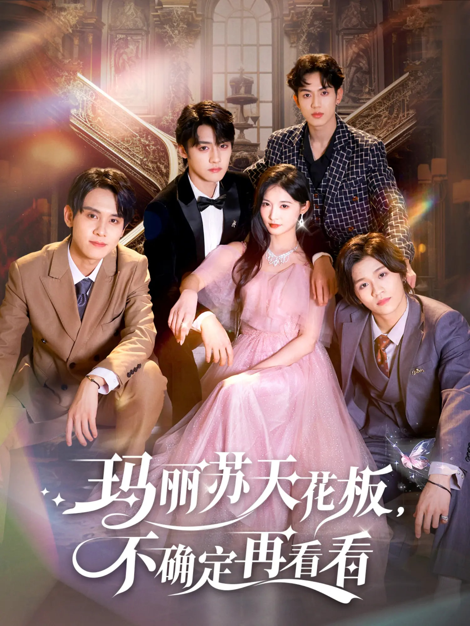 玛丽苏天花板不确定再看看