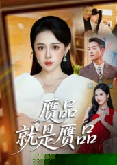 赝品就是赝品