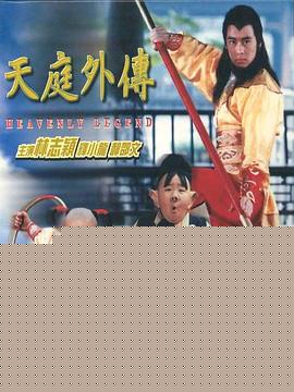 天庭外传