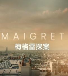 梅格雷探案