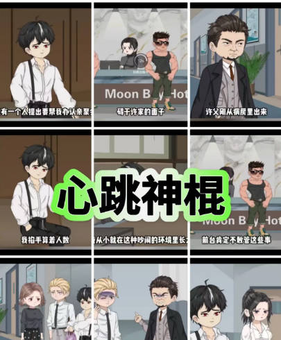 心跳神棍