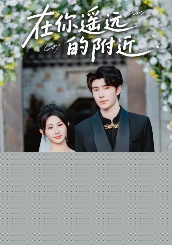 在你遥远的附近