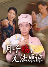 月子殇，无法原谅