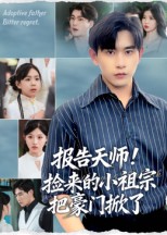 报告天师捡来的小祖宗把豪门掀了