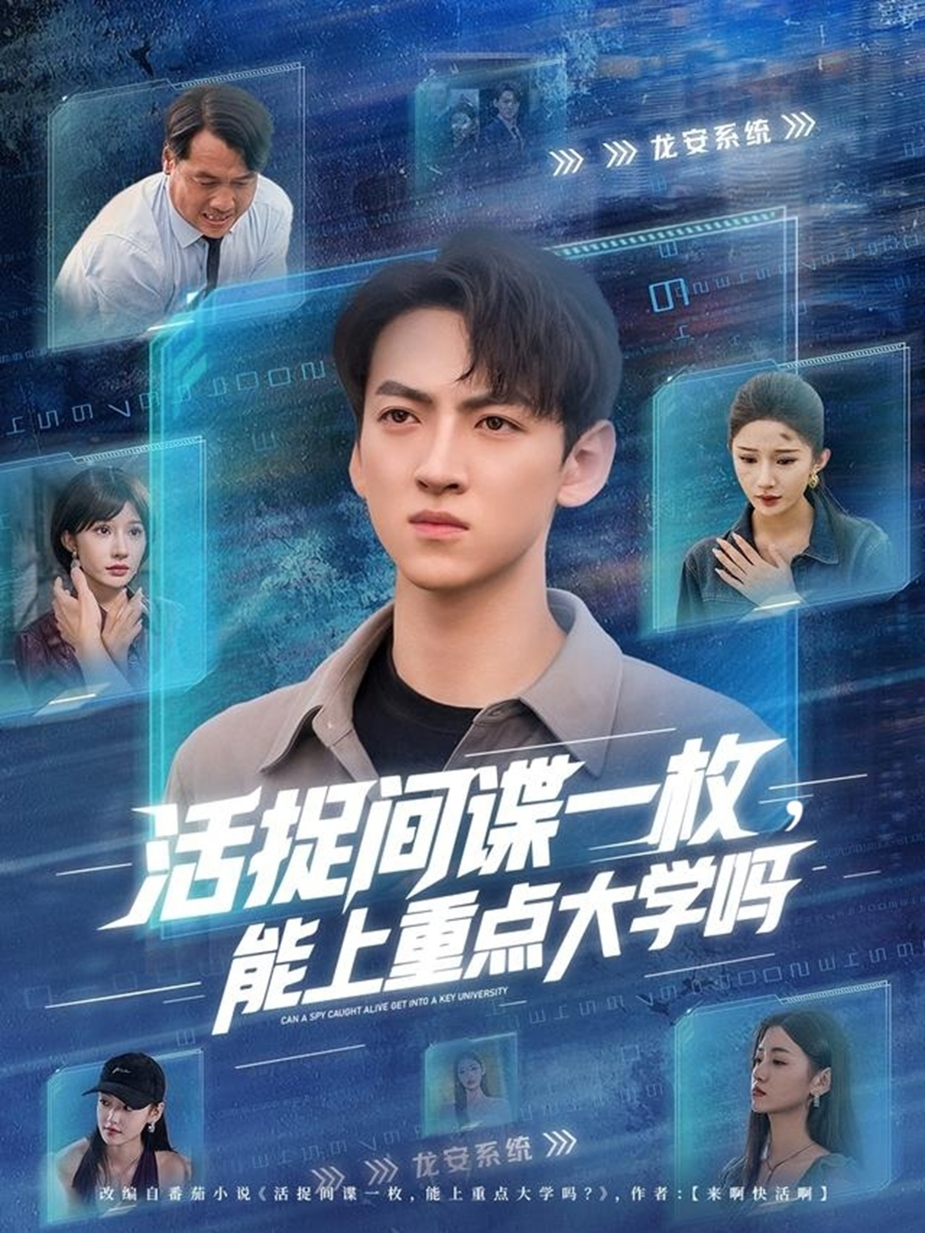 活捉间谍一枚能上重点大学吗