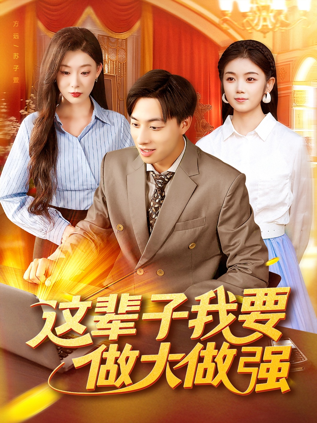 这辈子我要做大做强