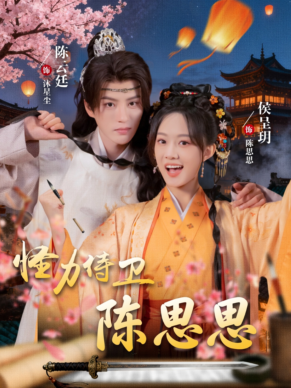 怪力侍卫陈思思