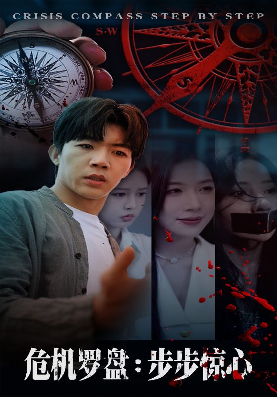 步步惊魂
