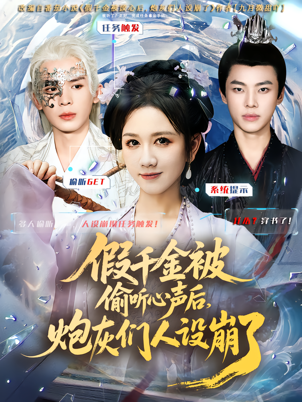 假千金被读心后，炮灰们人设崩了