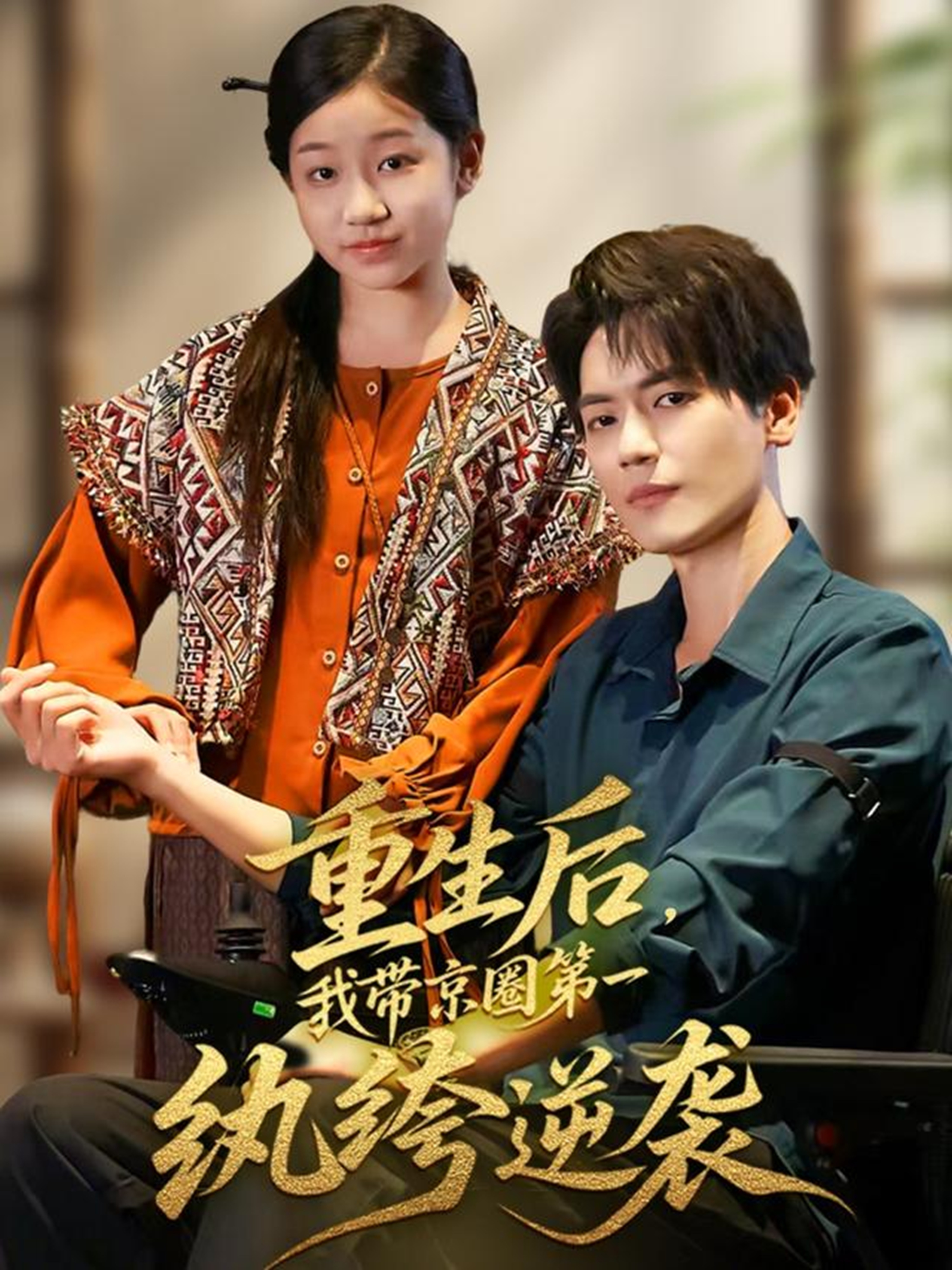 重生后，我带京圈第一纨绔逆袭