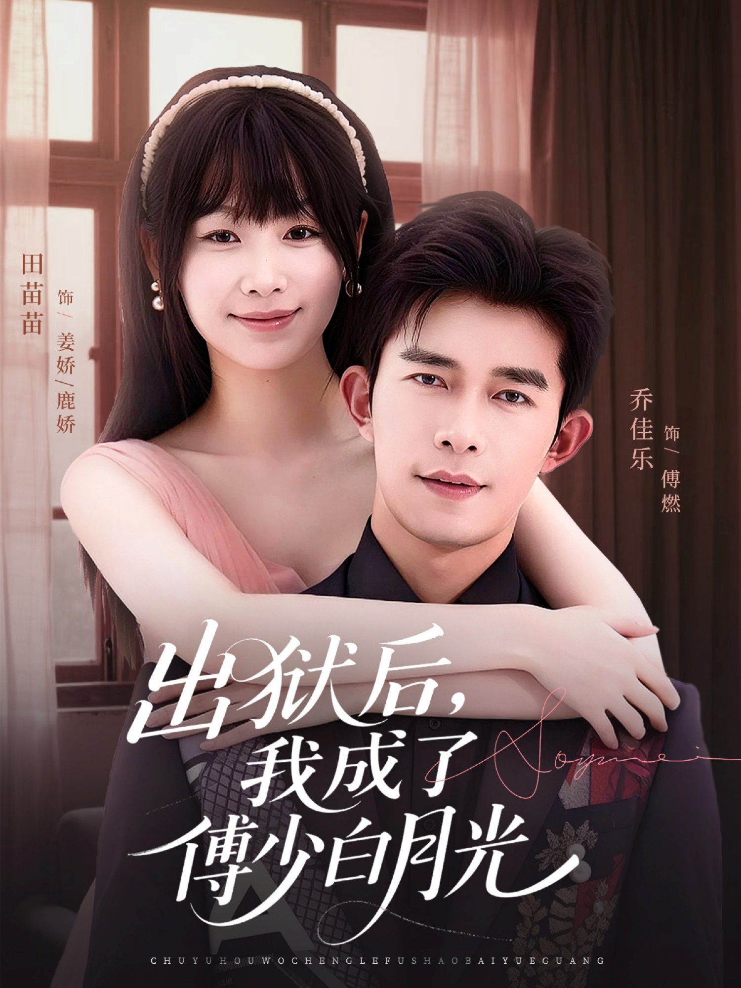 出狱后，我成了傅少白月光