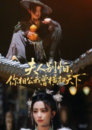 夫人别怕，你相公我曾横扫天下