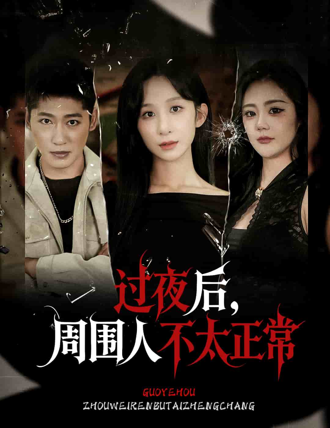 过夜后周围人不太正常