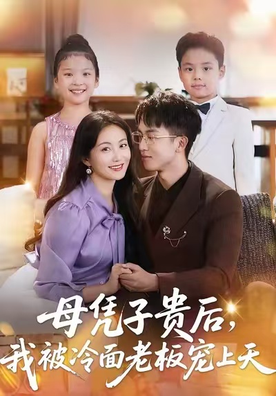 母凭子贵后，我被冷面老板宠上天