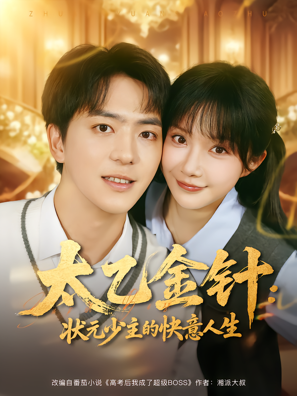 太乙金针-状元少主的快意人生