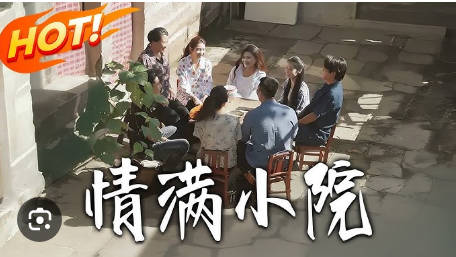 情满小院