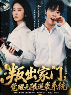 叛出家门-觉醒无限逆袭系统