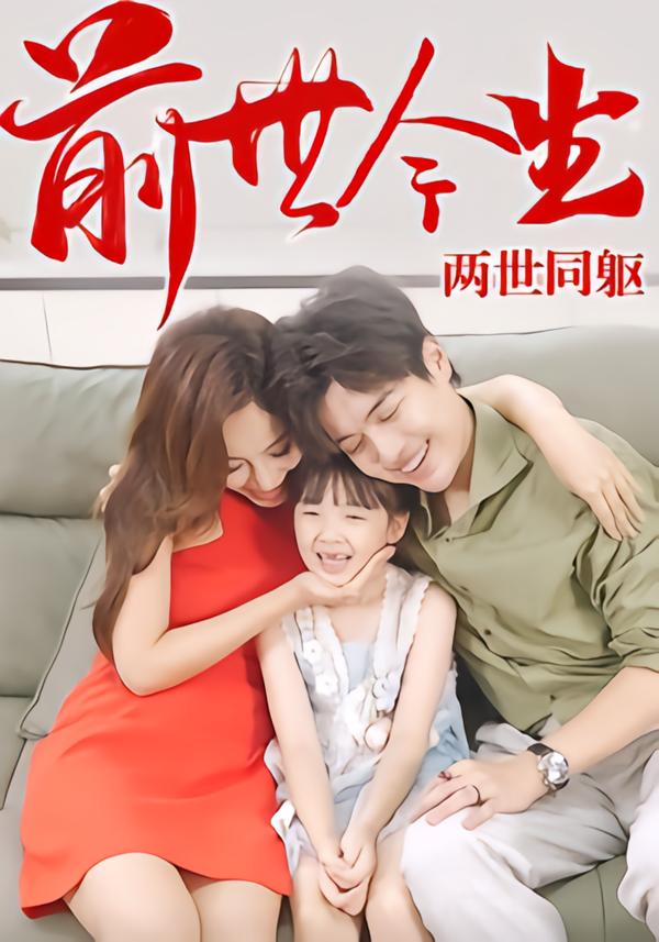 前世今生-两世同躯