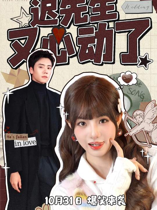 迟先生又心动了