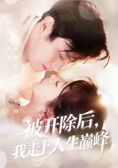 被开除后，我走上人生巅峰