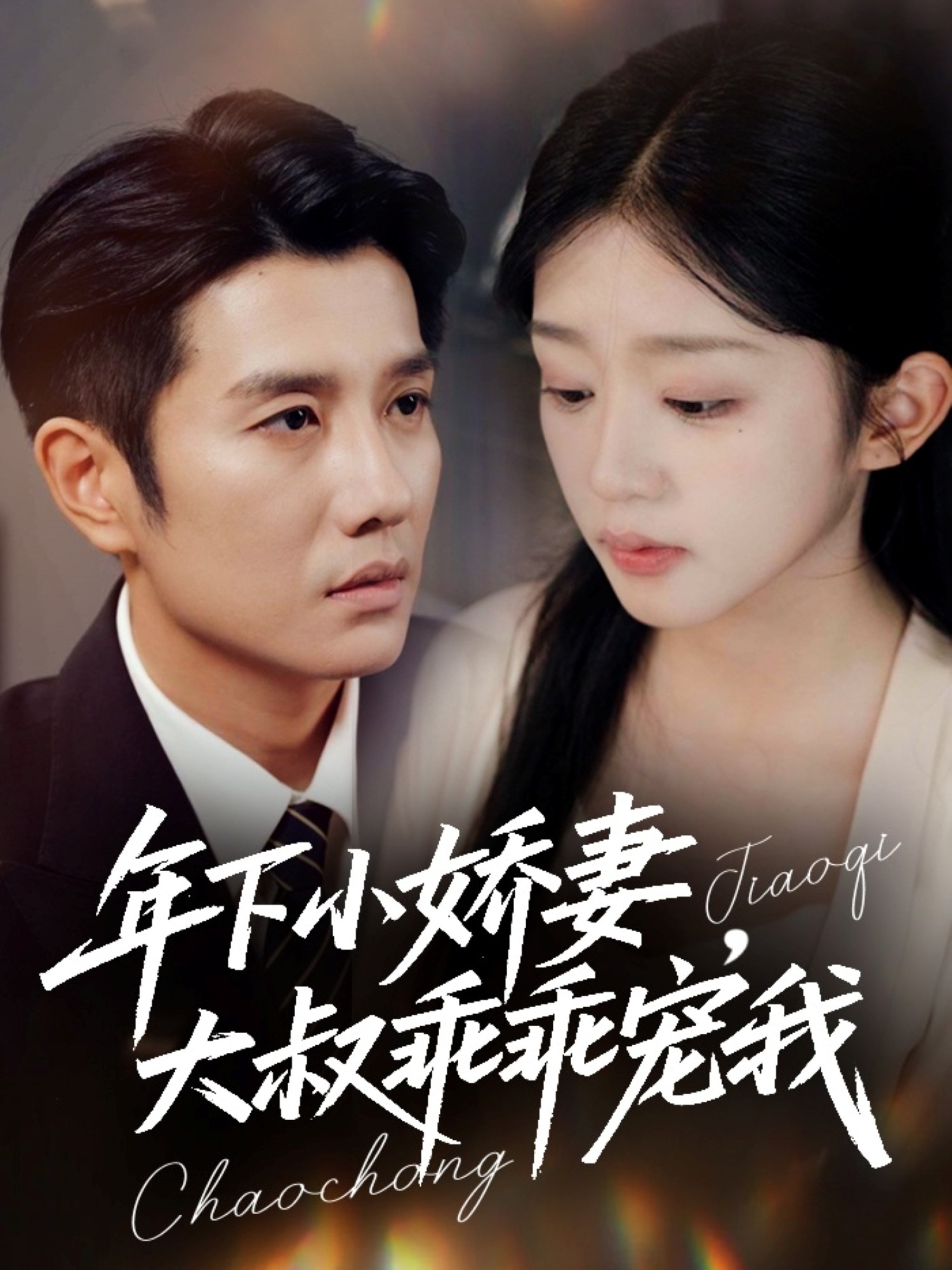 年下小娇妻，大叔乖乖宠我