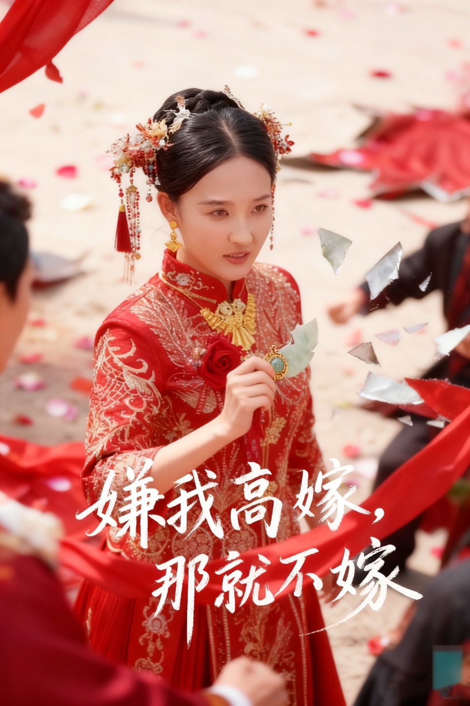 嫌我高嫁-那就不嫁