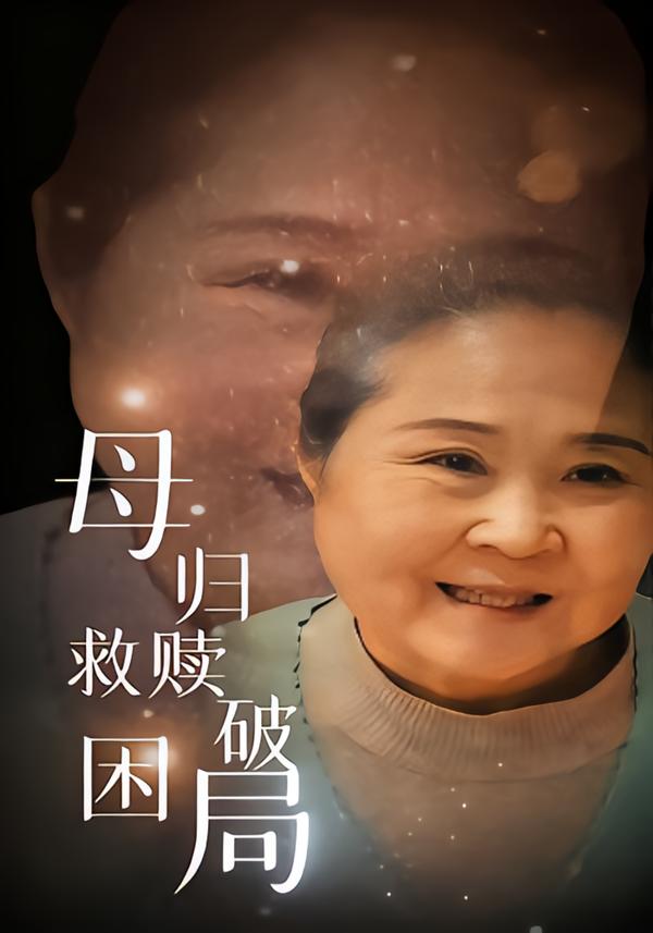 母归救赎破困局