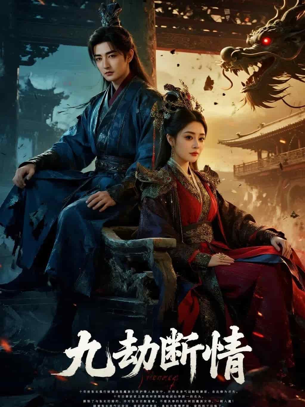 九劫断情