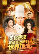 美食荒漠-我从路边摊到世界顶流