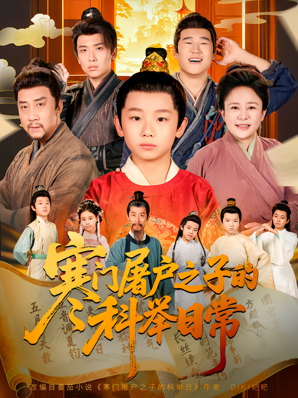 寒门屠户之子的科举日常
