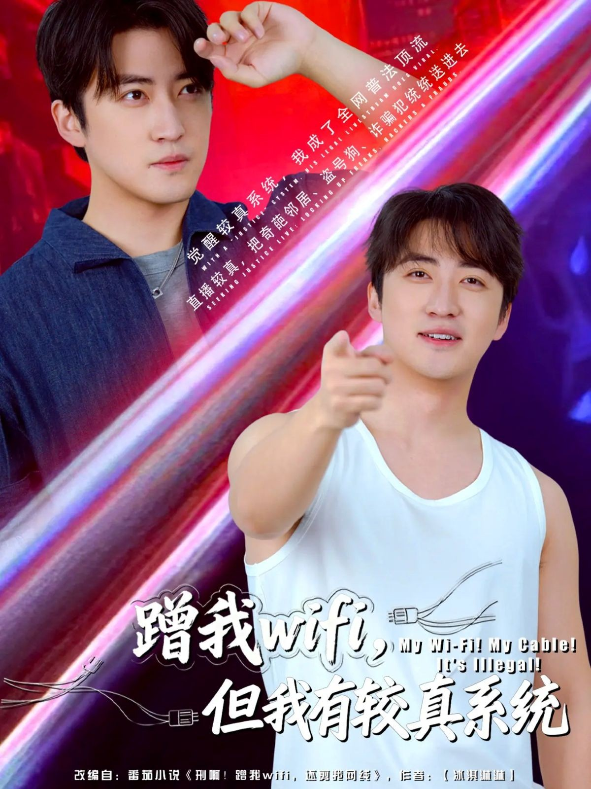 蹭我wifi-但我有较真系统