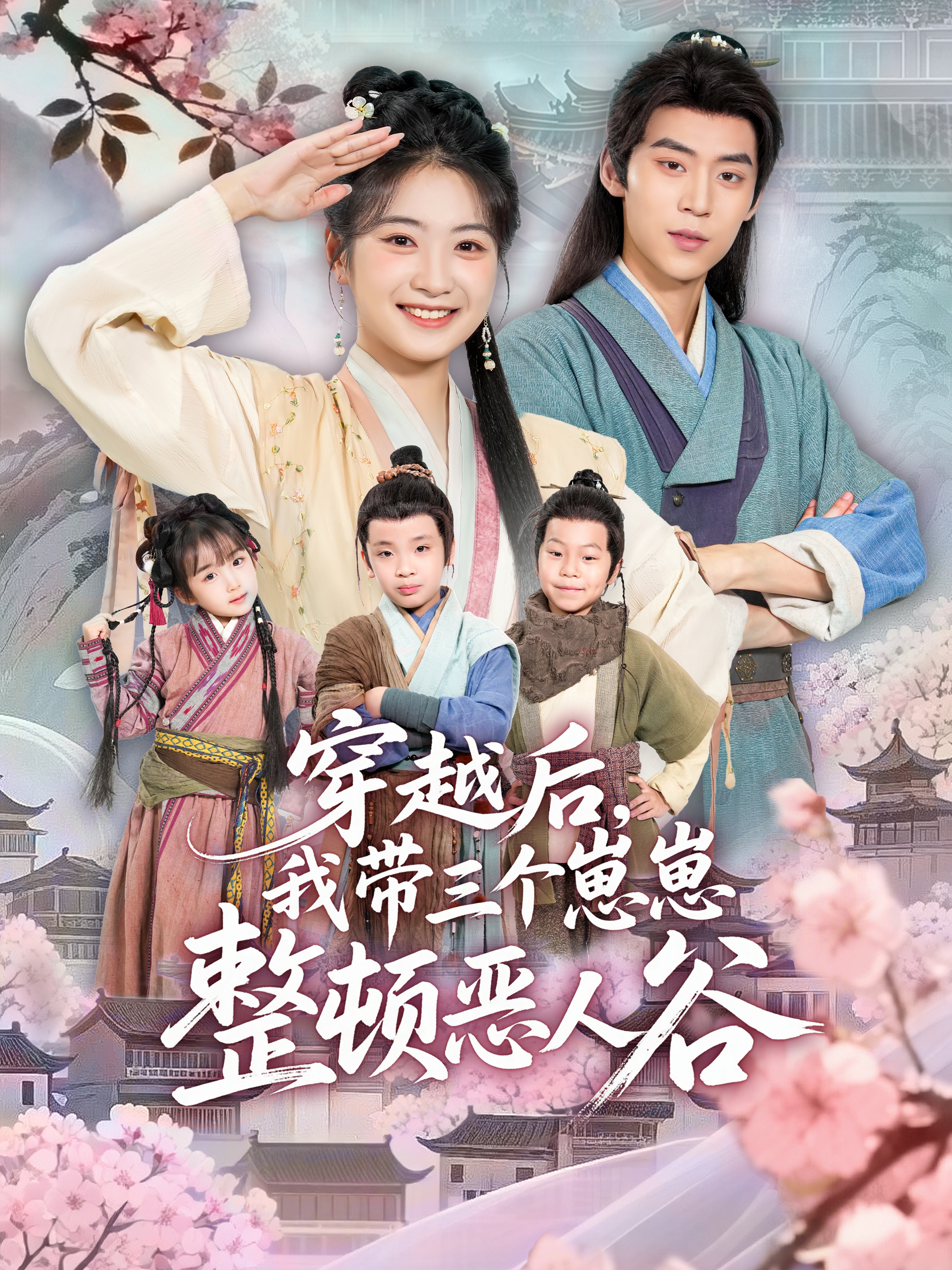 穿越后-我带三个崽崽整顿恶人谷