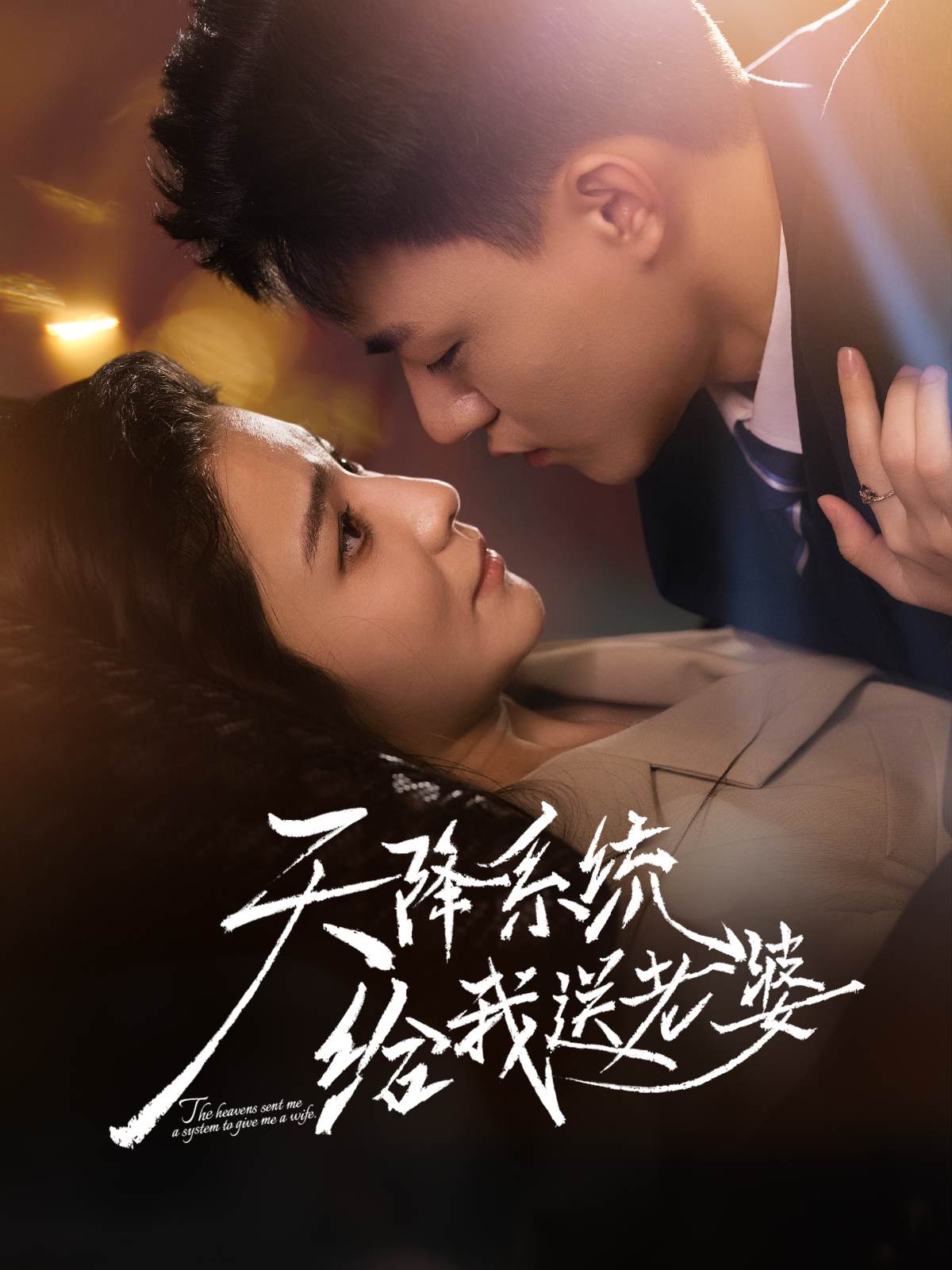 天降系统给我送老婆