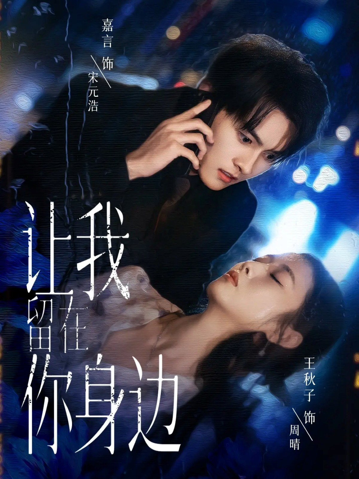 让我留在你身边