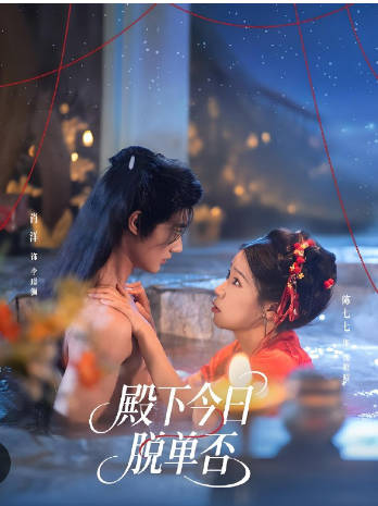 殿下今日脱单否