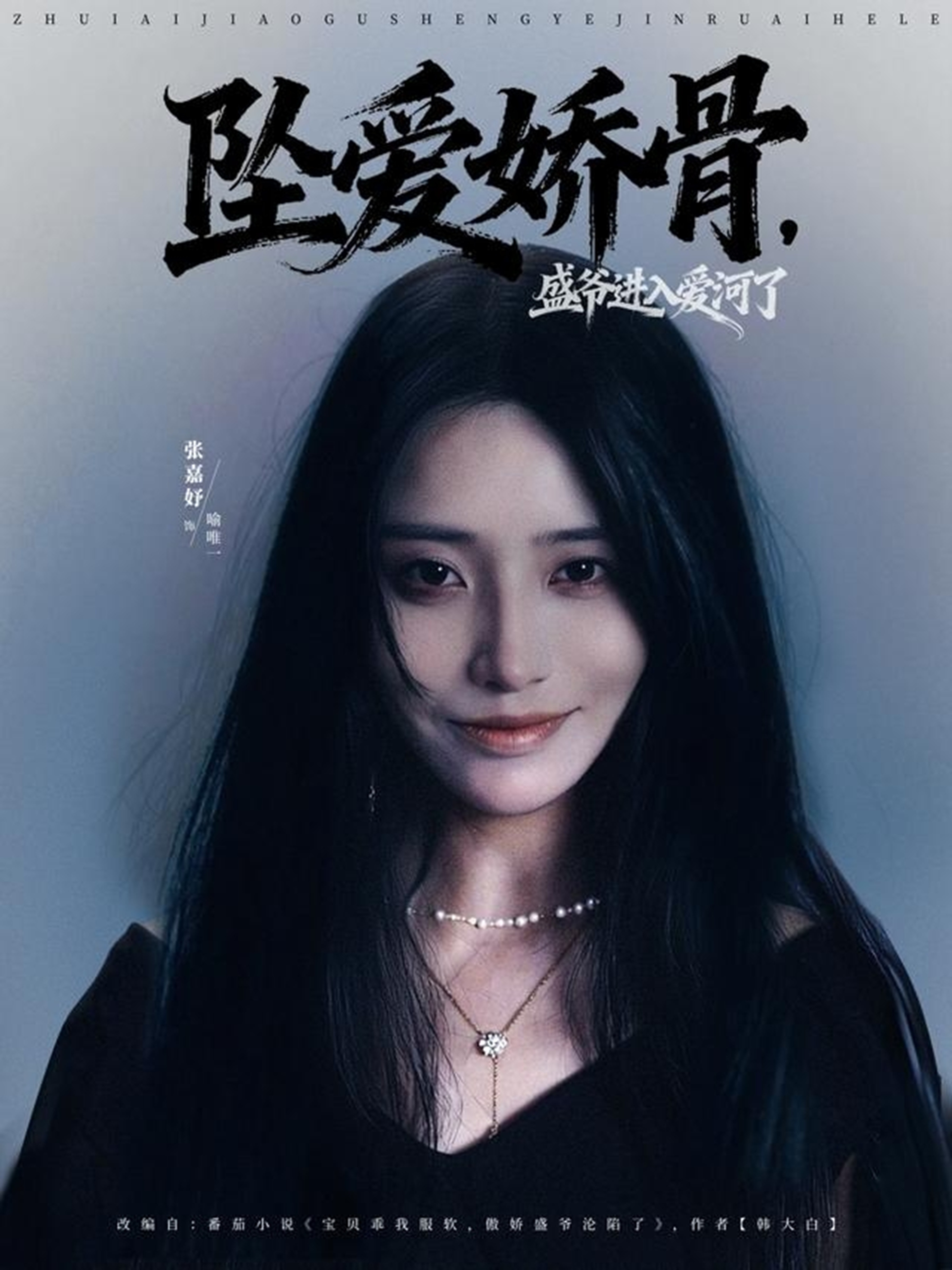 坠爱娇骨，盛爷进入爱河了