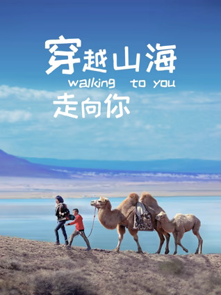 穿越山海走向你