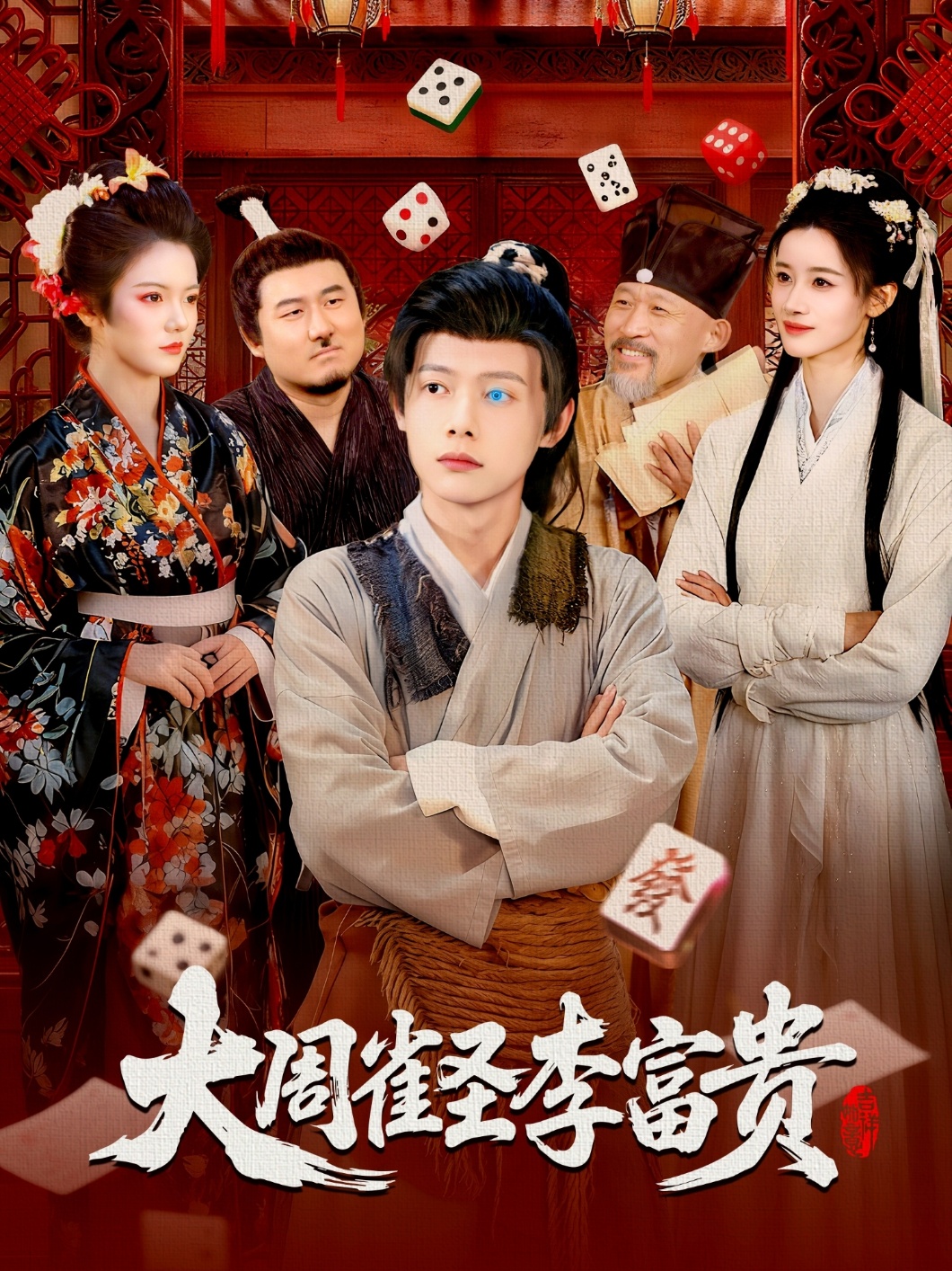 大周雀圣李富贵
