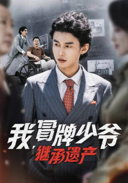 我冒牌少爷，继承遗产