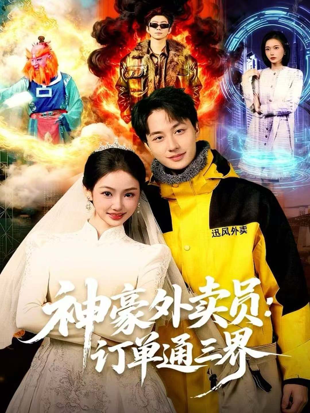 神豪外卖员：订单通三界