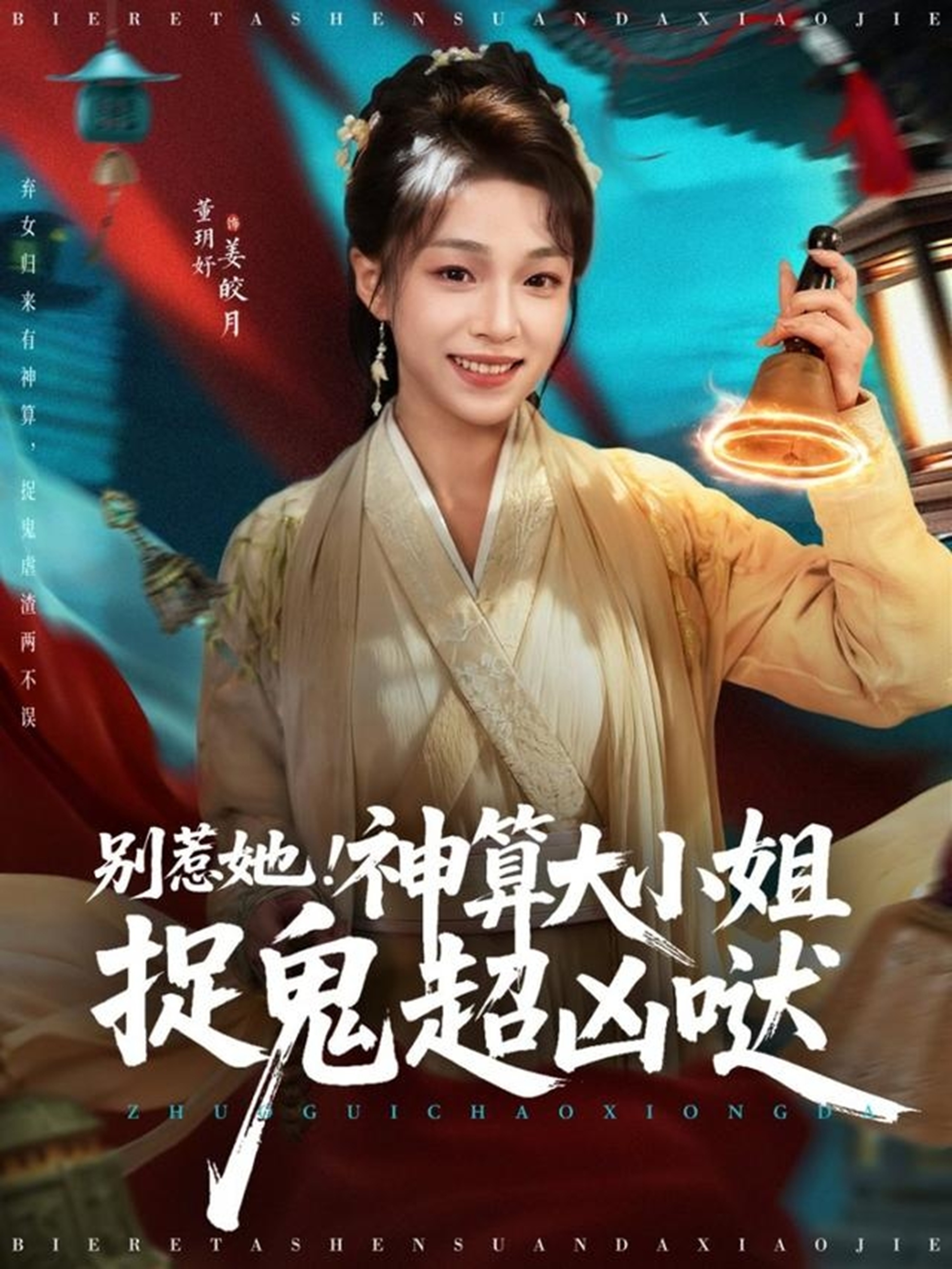 别惹她-神算大小姐捉鬼超凶哒