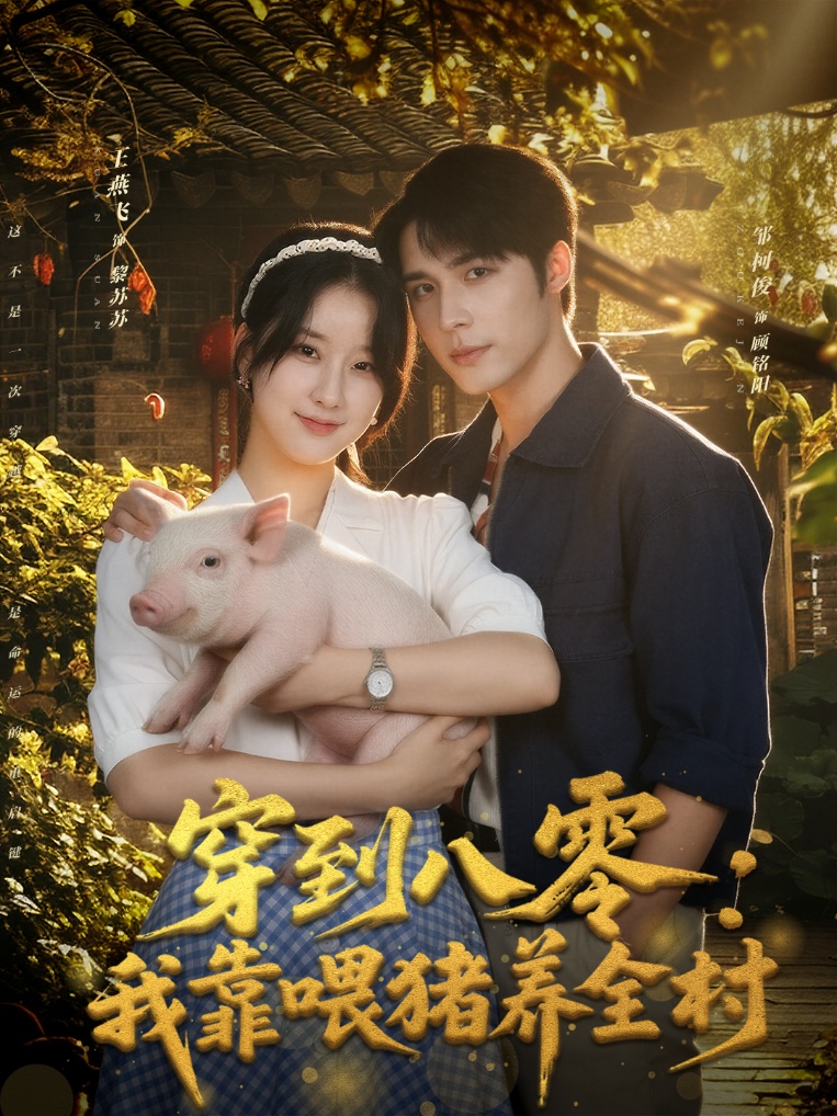 穿到八零-我靠喂猪养全村