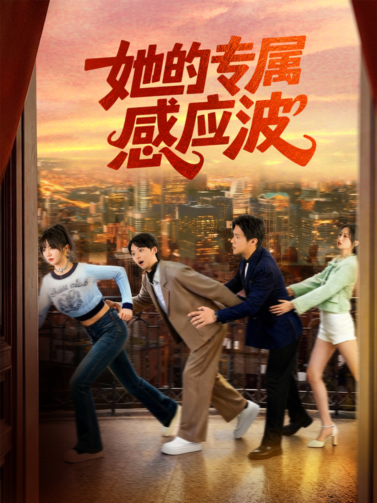 她的专属感应波