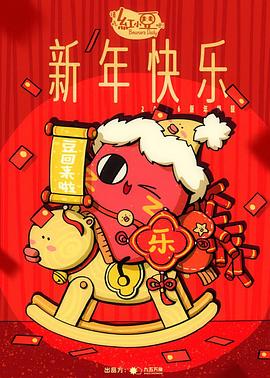 请吃红小豆吧！新年快乐