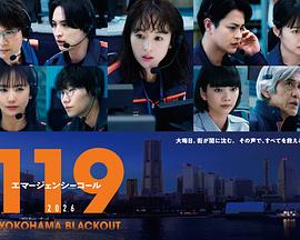 119紧急呼叫2026 横滨大停电